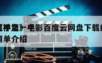 《神之一手
鬼手篇》电影百度云网盘下载的简单介绍