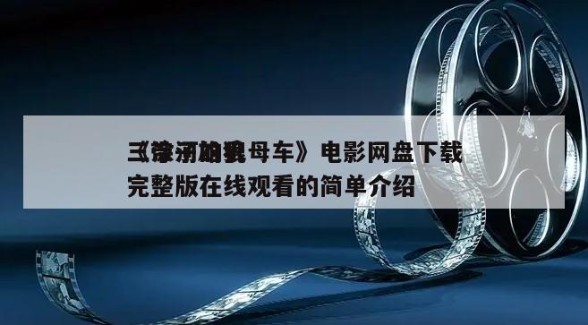 《带子雄狼
三涂河的乳母车》电影网盘下载完整版在线观看的简单介绍