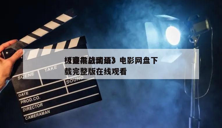 《赛车总动员3
极速挑战国语》电影网盘下载完整版在线观看