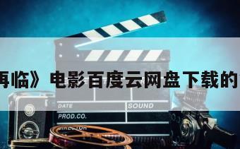 《恶灵再临》电影百度云网盘下载的简单介绍