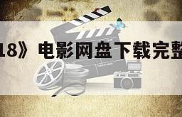 《后果2018》电影网盘下载完整版在线观看