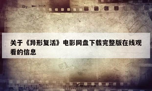 关于《异形复活》电影网盘下载完整版在线观看的信息
