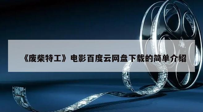 《废柴特工》电影百度云网盘下载的简单介绍