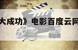 包含《神奈大成功》电影百度云网盘下载的词条