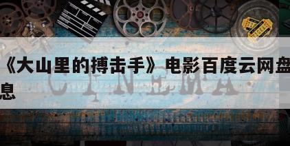 关于《大山里的搏击手》电影百度云网盘下载的信息