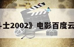 《终极斗士2002》电影百度云网盘下载