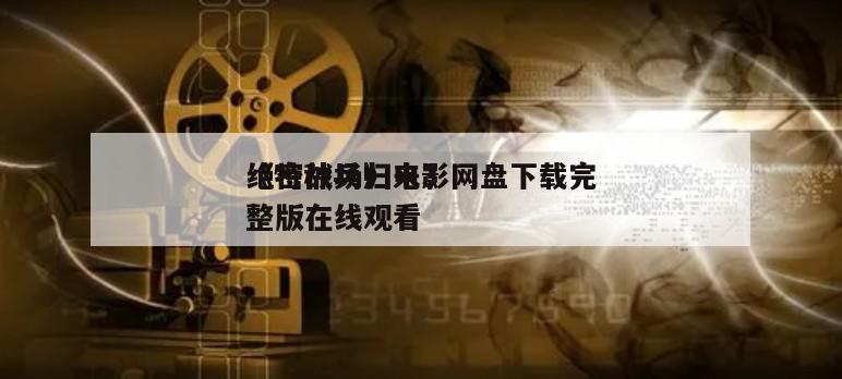 《特种兵归来3
绝密战场》电影网盘下载完整版在线观看