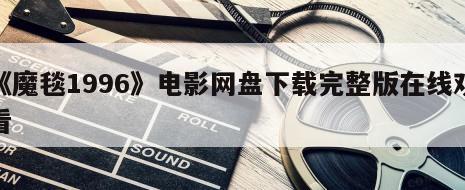 《魔毯1996》电影网盘下载完整版在线观看