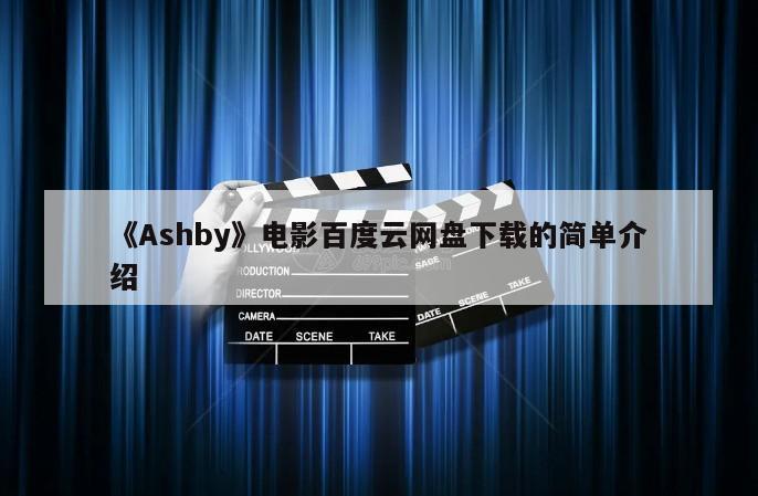 《Ashby》电影百度云网盘下载的简单介绍