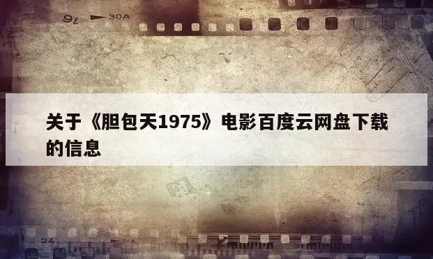 关于《胆包天1975》电影百度云网盘下载的信息