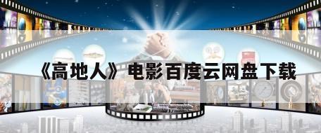 《高地人》电影百度云网盘下载