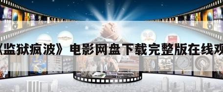 《监狱疯波》电影网盘下载完整版在线观看