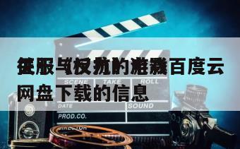 关于《权力的游戏
征服与反抗》电影百度云网盘下载的信息