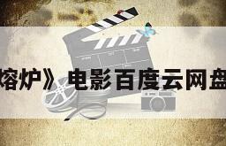 关于《逃出熔炉》电影百度云网盘下载的信息