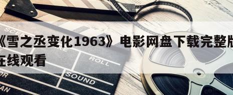 《雪之丞变化1963》电影网盘下载完整版在线观看