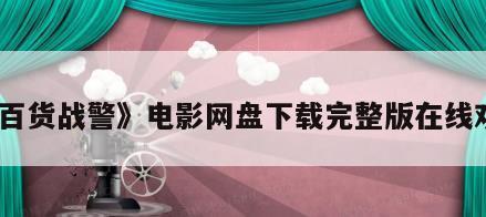 《百货战警》电影网盘下载完整版在线观看