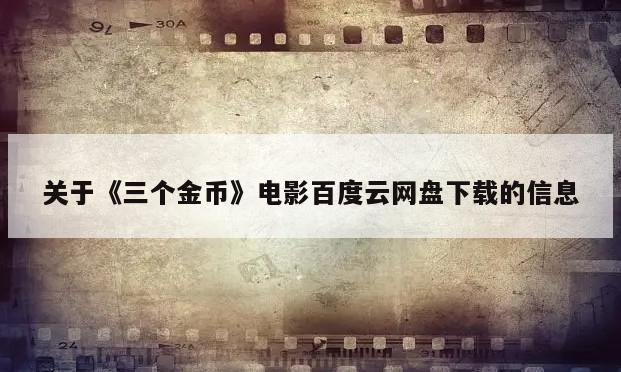 关于《三个金币》电影百度云网盘下载的信息