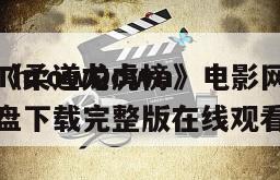 《柔道龙虎榜
ThrowDown》电影网盘下载完整版在线观看