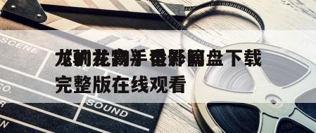 《驯龙高手番外篇
龙的礼物》电影网盘下载完整版在线观看