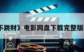 《左眼不跳财》电影网盘下载完整版在线观看