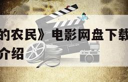 《能言善辩的农民》电影网盘下载完整版在线观看的简单介绍