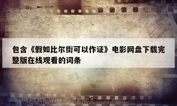 包含《假如比尔街可以作证》电影网盘下载完整版在线观看的词条