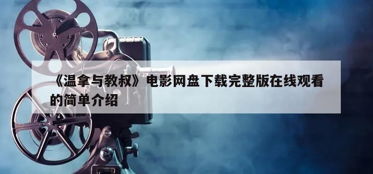 《温拿与教叔》电影网盘下载完整版在线观看的简单介绍