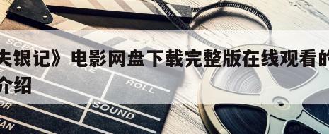 《失银记》电影网盘下载完整版在线观看的简单介绍