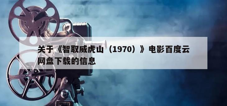 关于《智取威虎山（1970）》电影百度云网盘下载的信息