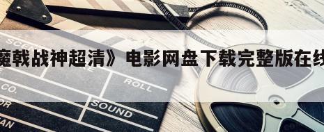 《魔戟战神超清》电影网盘下载完整版在线观看