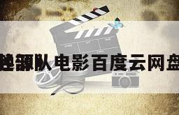 《特种部队
蛇眼起源》电影百度云网盘下载
