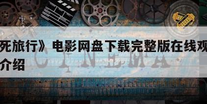 《生死旅行》电影网盘下载完整版在线观看的简单介绍