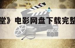 《不文女学堂》电影网盘下载完整版在线观看的简单介绍