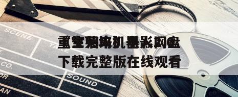《宝莱坞机器人2.0
重生归来》电影网盘下载完整版在线观看