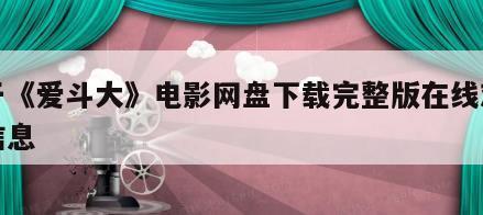 关于《爱斗大》电影网盘下载完整版在线观看的信息