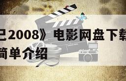 《身不由己2008》电影网盘下载完整版在线观看的简单介绍