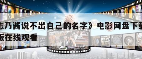 《志乃酱说不出自己的名字》电影网盘下载完整版在线观看