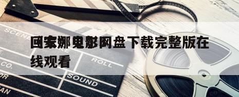 《安娜贝尔3
回家》电影网盘下载完整版在线观看