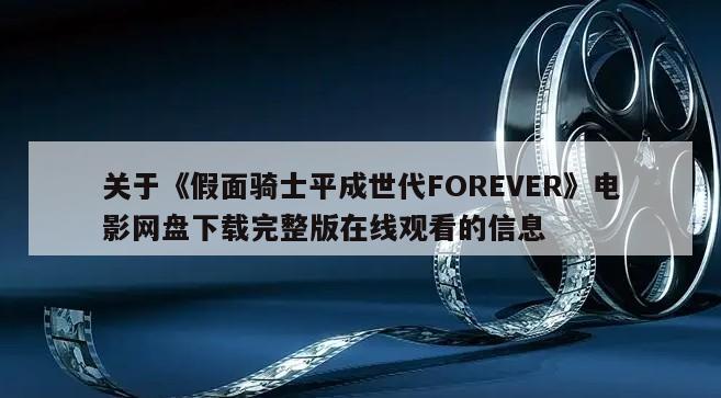 关于《假面骑士平成世代FOREVER》电影网盘下载完整版在线观看的信息