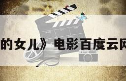 《迷失的女儿》电影百度云网盘下载