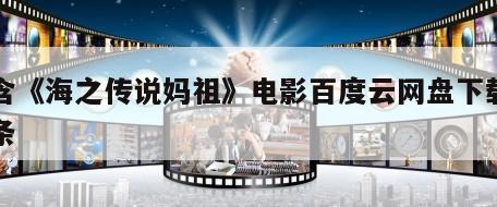 包含《海之传说妈祖》电影百度云网盘下载的词条