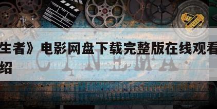 《求生者》电影网盘下载完整版在线观看的简单介绍