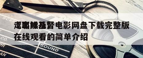 《耶稣基督
走出埃及》电影网盘下载完整版在线观看的简单介绍