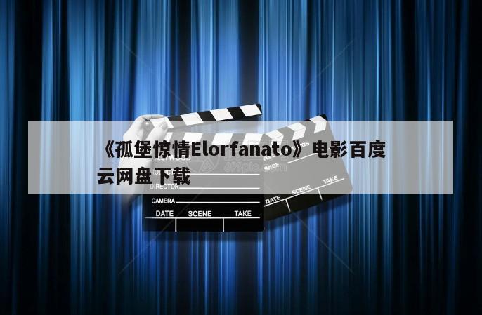 《孤堡惊情Elorfanato》电影百度云网盘下载