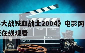 《异形大战铁血战士2004》电影网盘下载完整版在线观看