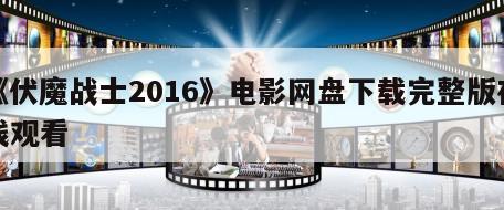 《伏魔战士2016》电影网盘下载完整版在线观看