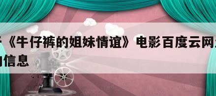 关于《牛仔裤的姐妹情谊》电影百度云网盘下载的信息