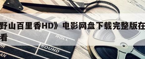 《野山百里香HD》电影网盘下载完整版在线观看