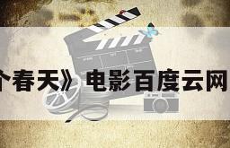 《四个春天》电影百度云网盘下载