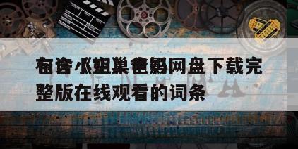 包含《空巢爸妈
布许小姐》电影网盘下载完整版在线观看的词条